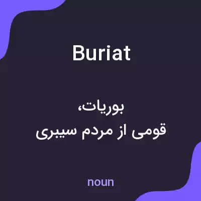 معنی buriat به فارسی معنی buriat به فارسی