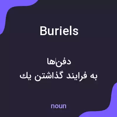 معنی buriels به فارسی معنی buriels به فارسی