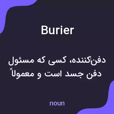 معنی burier به فارسی معنی burier به فارسی