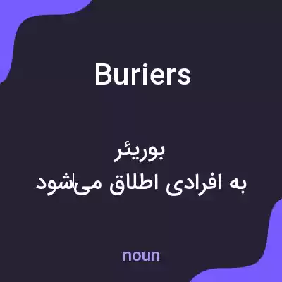 معنی buriers به فارسی معنی buriers به فارسی