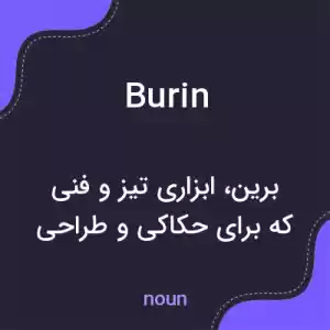 معنی burin به فارسی معنی burin به فارسی