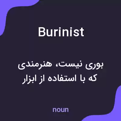 معنی burinist به فارسی معنی burinist به فارسی