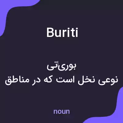 معنی buriti به فارسی