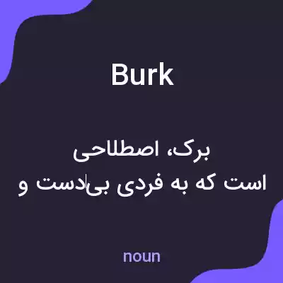 معنی burk به فارسی معنی burk به فارسی