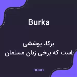 معنی burka به فارسی معنی burka به فارسی