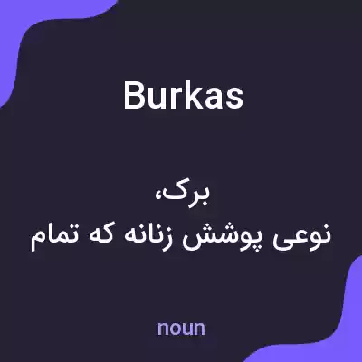 معنی burkas به فارسی معنی burkas به فارسی