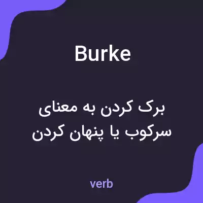 معنی burke به فارسی معنی burke به فارسی