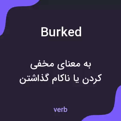 معنی burked به فارسی معنی burked به فارسی