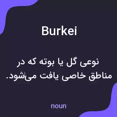 معنی burkei به فارسی