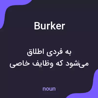 معنی burker به فارسی معنی burker به فارسی