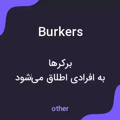 معنی burkers به فارسی معنی burkers به فارسی