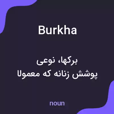 معنی burkha به فارسی معنی burkha به فارسی