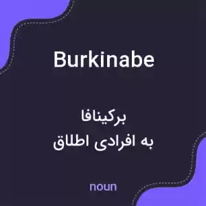 معنی burkinabe به فارسی معنی burkinabe به فارسی