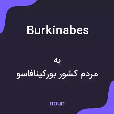 معنی burkinabes به فارسی معنی burkinabes به فارسی