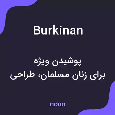 معنی burkinan به فارسی معنی burkinan به فارسی