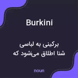 معنی burkini به فارسی معنی burkini به فارسی