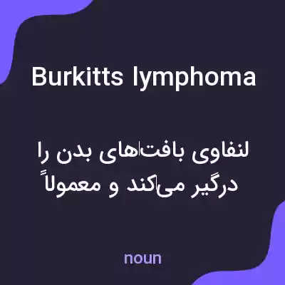 معنی burkitts lymphoma به فارسی معنی burkitts lymphoma به فارسی