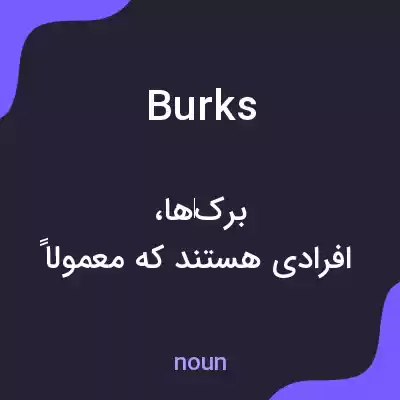 معنی burks به فارسی معنی burks به فارسی