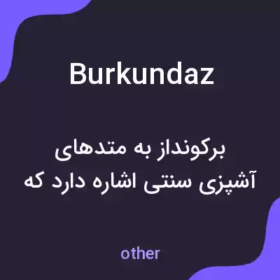 معنی burkundaz به فارسی معنی burkundaz به فارسی