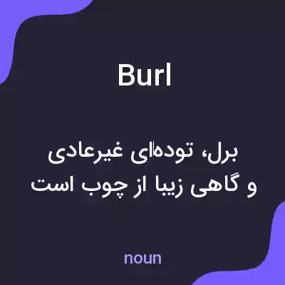 معنی burl به فارسی معنی burl به فارسی