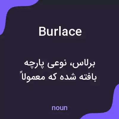 معنی burlace به فارسی معنی burlace به فارسی