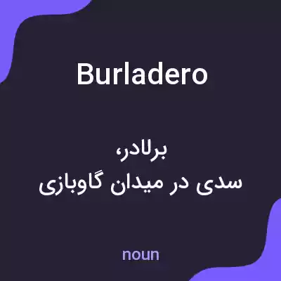 معنی burladero به فارسی معنی burladero به فارسی