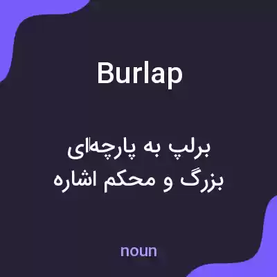 معنی burlap به فارسی معنی burlap به فارسی