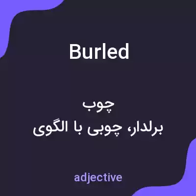معنی burled به فارسی معنی burled به فارسی