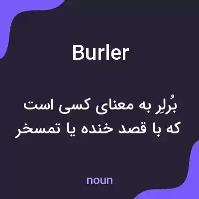 معنی burler به فارسی معنی burler به فارسی