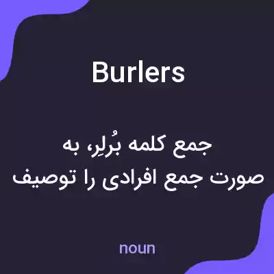 معنی burlers به فارسی معنی burlers به فارسی