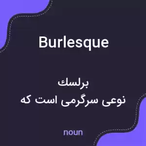 معنی burlesque به فارسی معنی burlesque به فارسی