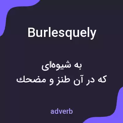 معنی burlesquely به فارسی معنی burlesquely به فارسی