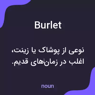 معنی burlet به فارسی معنی burlet به فارسی