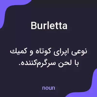 معنی burletta به فارسی معنی burletta به فارسی