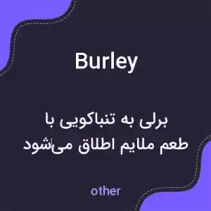 معنی burley به فارسی معنی burley به فارسی