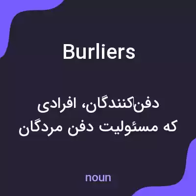 معنی burliers به فارسی