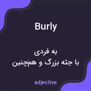 معنی burly به فارسی معنی burly به فارسی