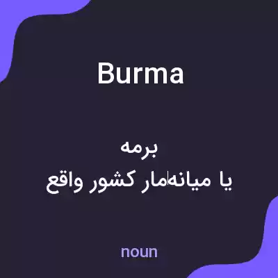 معنی burma به فارسی