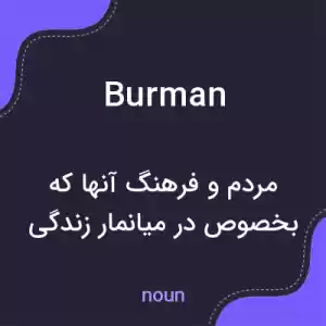 معنی burman به فارسی معنی burman به فارسی
