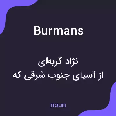 معنی burmans به فارسی معنی burmans به فارسی