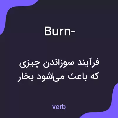 معنی burn- به فارسی معنی burn- به فارسی