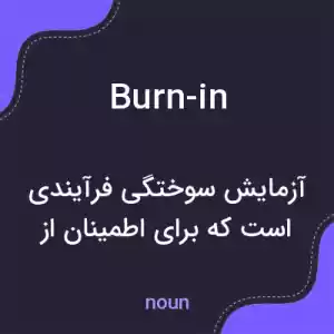 معنی burn-in به فارسی معنی burn-in به فارسی