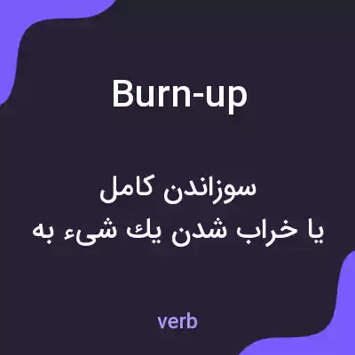 معنی burn-up به فارسی معنی burn-up به فارسی