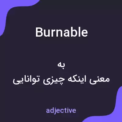 معنی burnable به فارسی معنی burnable به فارسی