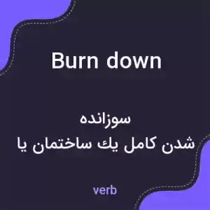 معنی burn down به فارسی معنی burn down به فارسی