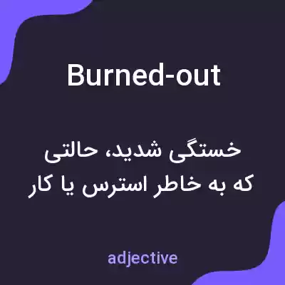 معنی burned-out به فارسی معنی burned-out به فارسی