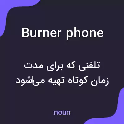 معنی burner phone به فارسی معنی burner phone به فارسی