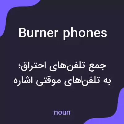 معنی burner phones به فارسی معنی burner phones به فارسی