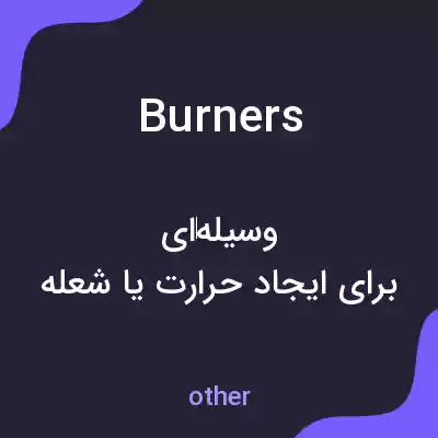 معنی burners به فارسی معنی burners به فارسی
