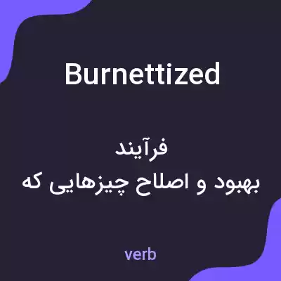 معنی burnettized به فارسی معنی burnettized به فارسی